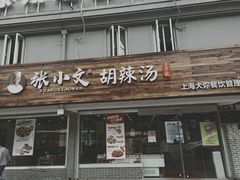 门面-张小文胡辣汤(龙柏新村店)
