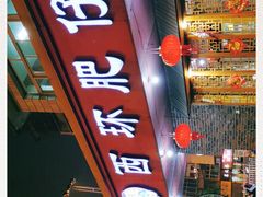 门面-西环肥仔螺蛳粉(总店)