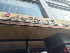 -小潘记鸭血粉丝汤