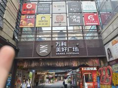 -万科美好广场