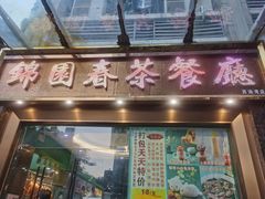 门面-锦园春香港茶餐厅(西海湾旗舰店)