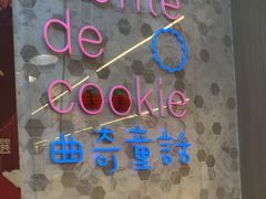 -曲奇童话(尖沙咀店)