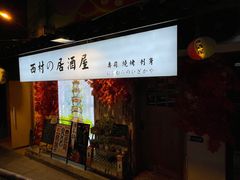 门面-西村居酒屋