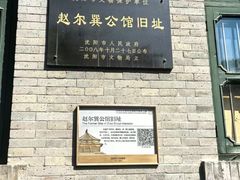 -赵尔巽公馆-旧址
