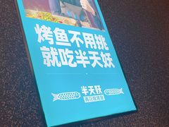 -半天妖烤鱼(中山路店)