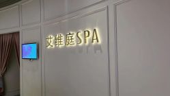 点击看大图 -艾维庭美学SPA