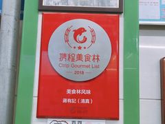 -清真蒋有记(老门东店)