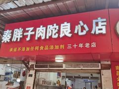 -秦胖子肉陀良心店