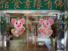 门面-佛有缘素食馆·荔湾老字号(陈家祠首店)