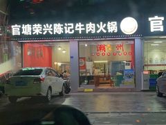 -官塘陈记鱼生·潮汕砂锅粥·牛肉火锅(潮枫路总店)