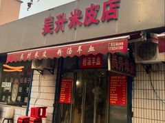 -吴升米皮店(红专南路分店)