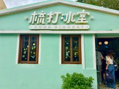 -梳打冰室(氹仔店)