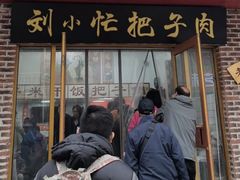 -刘小忙把子肉(北园大街总店)