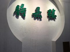 -得意楼蒸菜馆
