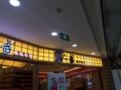 门面-新一番三文鱼寿司(大东海店)