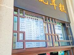 -清真·白记年糕(牛街北口店)