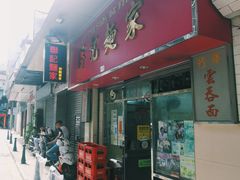 -联记面家(新马路店)