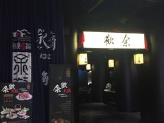门面-余欢领鲜火锅(新街口店)