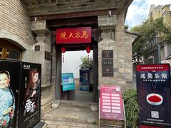 -马家大院