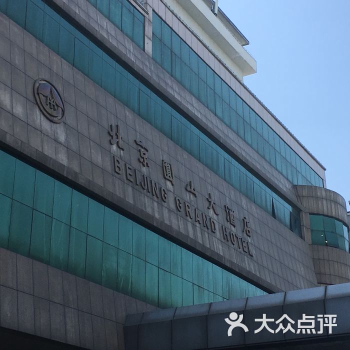 圆山大酒店图片-北京三星级酒店-大众点评网
