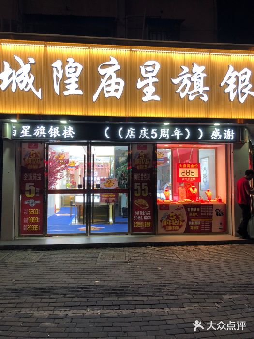 城隍庙星旗银楼(茅台路店)图片