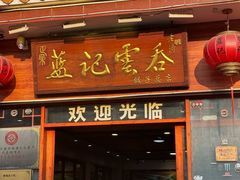 -蓝记云吞(正果店)