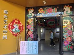 -瑞光创意工厂