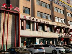 -大丰收海鲜地方菜馆