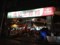 -池记大牌档(广纸店)