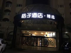 -桔子酒店(青岛五四广场店)