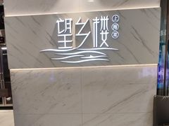 -望乡楼上海菜(日月光店)