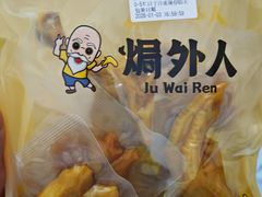 -焗外人·盐焗零食(云门 NEW PARK 店)
