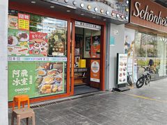 -阿飛冰室(下沙店)