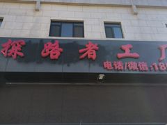 -探路者工厂店(宏福科技园店)