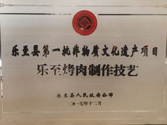 -李烤肉(非物质文化遗产)