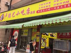 -卢聪艺小吃店(阳翟总店)
