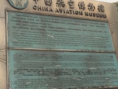 -中国航空博物馆