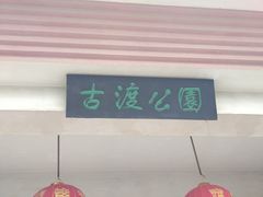 -咸阳湖景区-古渡公园