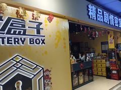 -谜盒子奇幻密室(南屏店)