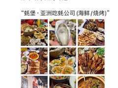 -蚝堡海鲜·威海菜·海肠捞饭·烧烤·亚洲吃蚝公司(幸福门店)