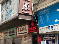 -视康眼镜·蔡司授权店(同乐路广州眼镜城店)