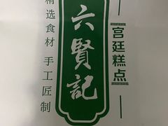 -六贤记(杭州龙湖滨江天街店)