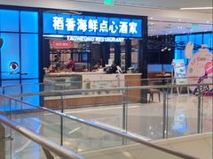 -稻香酒家(长宁KING88广场店)