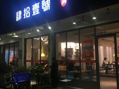 门面-肆拾壹號烤肉(龙岗店)