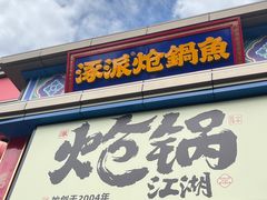 -涿派·炝锅鱼(涿州店)
