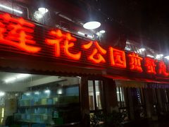 -莲花公园煎蟹(总店)