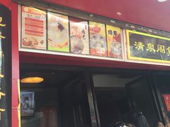 -清泉阁包子饺子·刀削面(五一店)