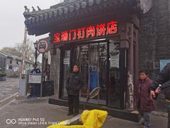 门面-宝瑞门钉肉饼店