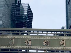 -北京前门大栅栏