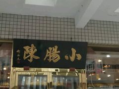 -北京小肠陈饭庄(方庄店)